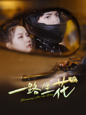 《一路生花》（60集）短剧精彩在线免费追完