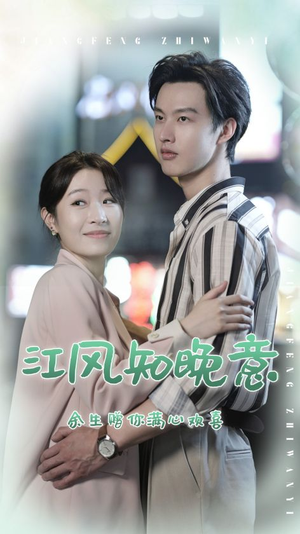 《江风知晚意》（90集）免费在线看短剧全集