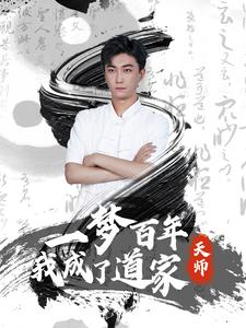 《一梦百年我成了道家天师》（101集）热门短剧在线看个够