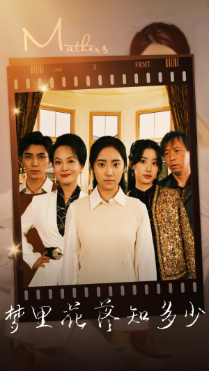 《梦里花落知多少》（80集）短剧免费看全集超带感