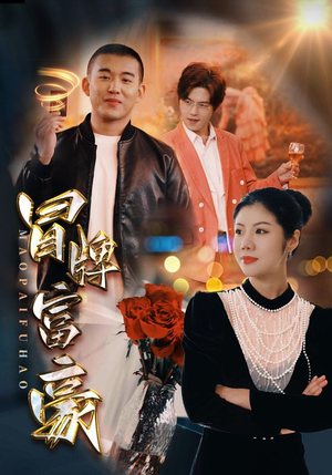 冒牌富豪(77集) 冒牌富豪(77集)在哪个平台看