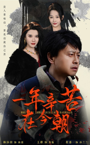 《薪途破障》（50集）看短剧全集超带劲儿