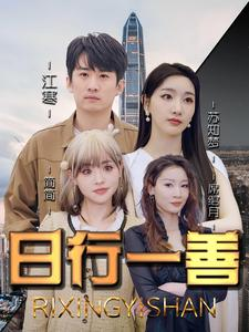 《日行一善》（91集）短剧免费在线全集观看