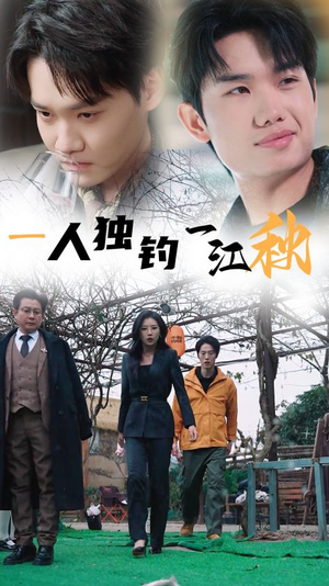 《一人独钓一江秋》（31集）免费短剧佳作畅快观赏