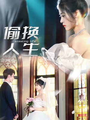 《偷换人生》（80集）短剧佳作全集在线开追