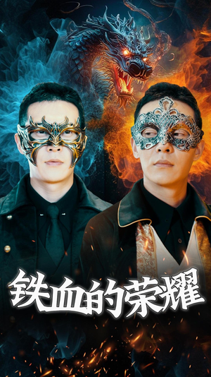 《铁血的荣耀》（89集）短剧精彩全集在线速追