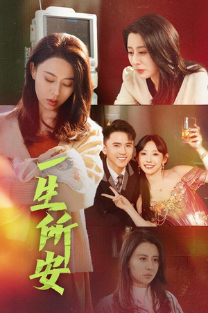 《一生所安》（30集）短剧免费在线畅享追剧