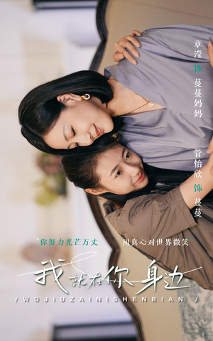 我就在你身边(30集) 我就在你身边(30集)短剧精彩绝伦