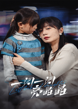 一闪一闪亮晶晶（45集）完整版