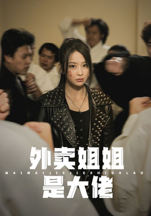 《外卖姐姐是大佬》（60集）短剧免费畅享全集观看