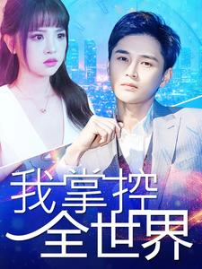 《我掌控全世界》（100集）畅看短剧全集无广告版