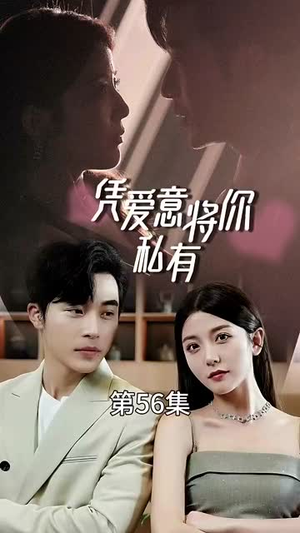 《凭爱意将你私有》（66集）畅享短剧全集不停歇