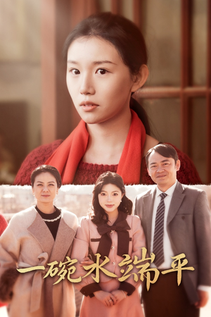 《一碗水端平》（42集）精彩短剧在线一看到底
