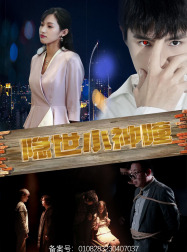 《隐世小神瞳》（60集）免费短剧全集畅快追