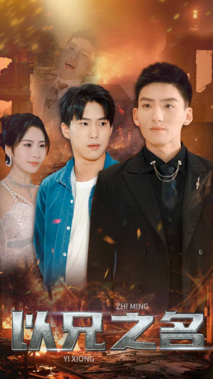 《以兄之名》（59集）一口气追完短剧全集