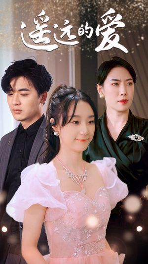 《遥远的爱》（84集）短剧精彩剧情在线追