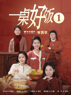 《一桌好饭》（5集）爆款短剧免费看全集