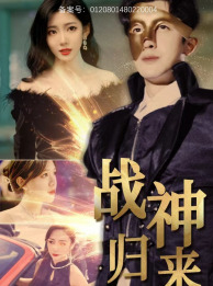 《战神归来》（93集）精彩短剧一口气追完