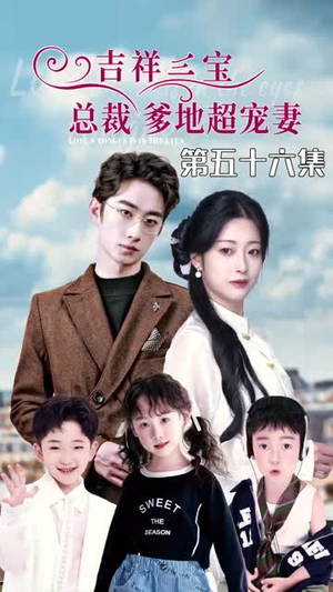 《吉祥三宝，总裁爹地超宠妻》（90集）短剧全集畅快看不停