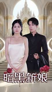 《暗夜新娘》（94集）短剧精彩剧情连续追看