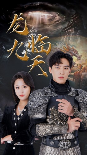 《龙临九天》（90集）短剧全集免费看不停歇