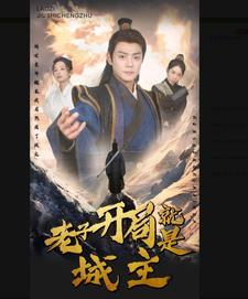 5.老子开局就是城主(92集) 5.老子开局就是城主(92集)迅雷网盘观看