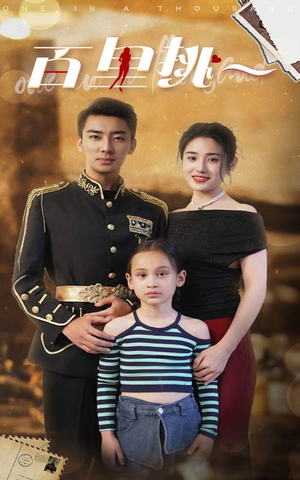 《佰里挑一》（70集）精彩短剧一集不落全追完