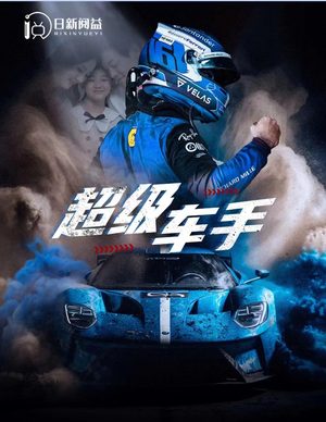 《超级车手》（74集）短剧全集精彩一次看够