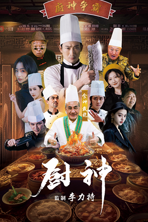 《厨神》（101集）短剧全集在线爽快追完