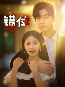 《错位》（92集）免费在线短剧全集赏