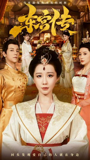 《东宫传》（56集）短剧在线全集免费赏