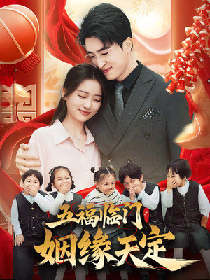 《五福临门之姻缘天定》（69集）短剧免费在线看全集
