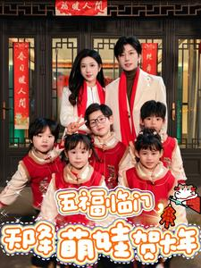 《五福临门，天降萌娃贺大年》（72集）在线短剧免费看全集