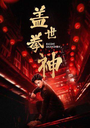 《盖世拳神》（77集）短剧免费全集在线尽情看