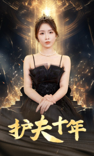 《护夫十年》（71集）在线短剧精彩追不停