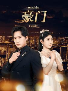 《豪门》（79集）热播短剧一气呵成看全集
