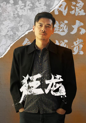 《狂龙》（81集）畅享短剧全集免费看