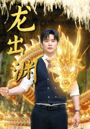 《龙出渊》（89集）短剧完整版免费观看