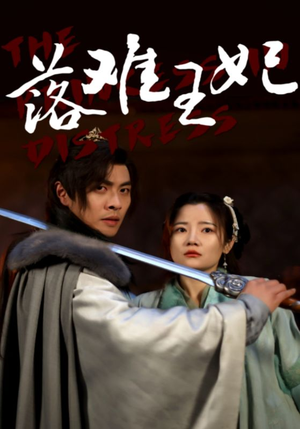 《落难王妃》（70集）畅享短剧全集免费追剧