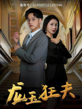 《龙玉狂夫》（45集）精彩短剧在线一追到底