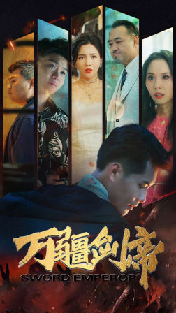 《万疆剑帝》（100集）短剧全季免费看个痛快