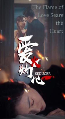 《爱火灼心》（99集）短剧免费畅享追剧时光