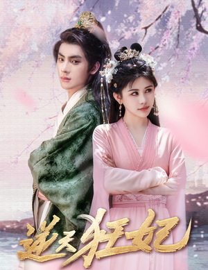 逆天狂妃(79集) 逆天狂妃(79集)哪个短剧网能看