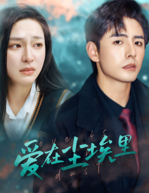 《爱在尘埃里》（77集）短剧免费全集畅快追