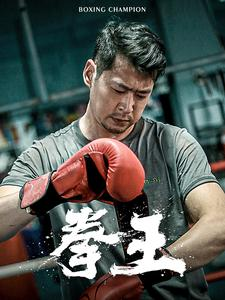 《拳王》（72集）在线畅看短剧体验热血征程