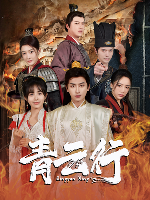 《青云行》（95集）超燃短剧在线追不停歇