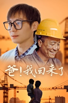 《爸！我回来了》（26集）全集短剧免费畅享观看