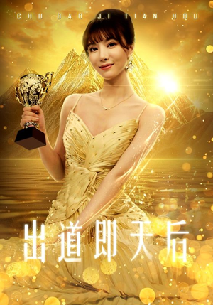 《出道即天后》（72集）看短剧精彩剧情不停歇