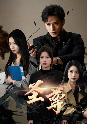 《圣尊》（111集）免费短剧全集追剧乐不停