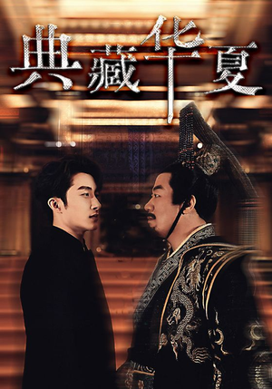 《典藏华夏》（88集）短剧免费在线看全集